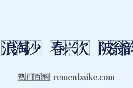 浪淘沙·春兴次渼陂翁韵是什么意思的图片